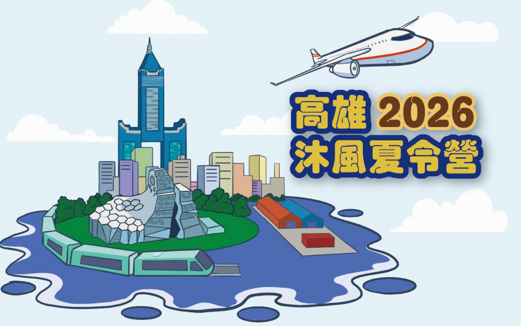 2026第五屆高雄沐風夏令營