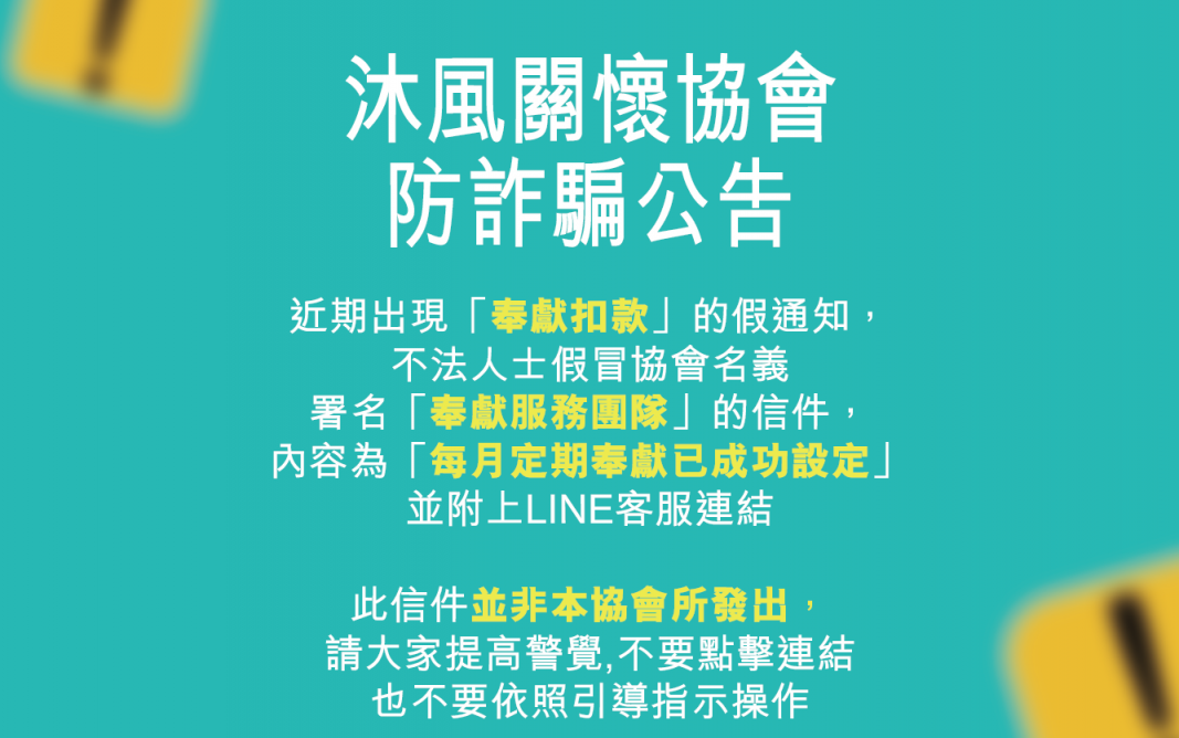 防詐騙公告